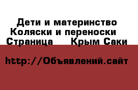 Дети и материнство Коляски и переноски - Страница 3 . Крым,Саки